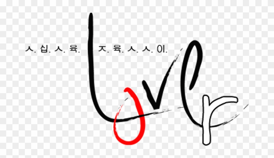 Second Method Download Love Text Png Zip File - Calligraphy Clipart