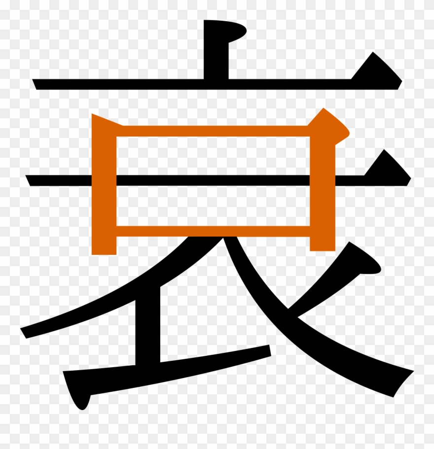Open - 表 Kanji Clipart