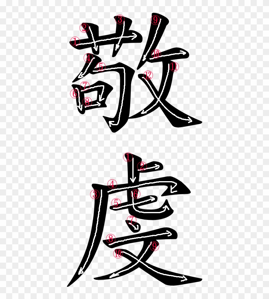 Kanji Stroke Order For 敬虔 - Sonkei Kanji Clipart