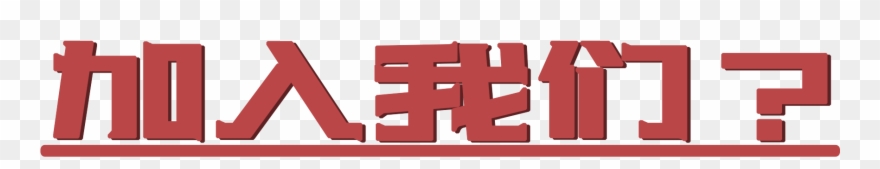 Red Retro Minimalist Word Art Png And Psd - Parallel Clipart