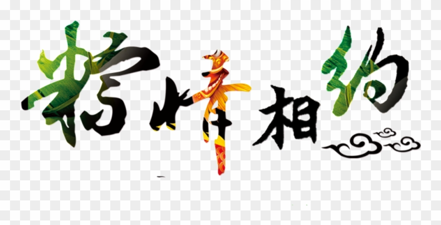 This Graphics Is Lyrics About Festival, Dragon Boat - Graphic Design Clipart