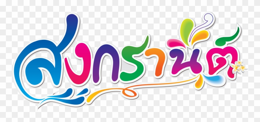 แจกฟรี โหลดเลย ฟอนต์ข้อความภาพกราฟิก สงกรานต์ ประจำปี - Songkran Festival Logo Clipart