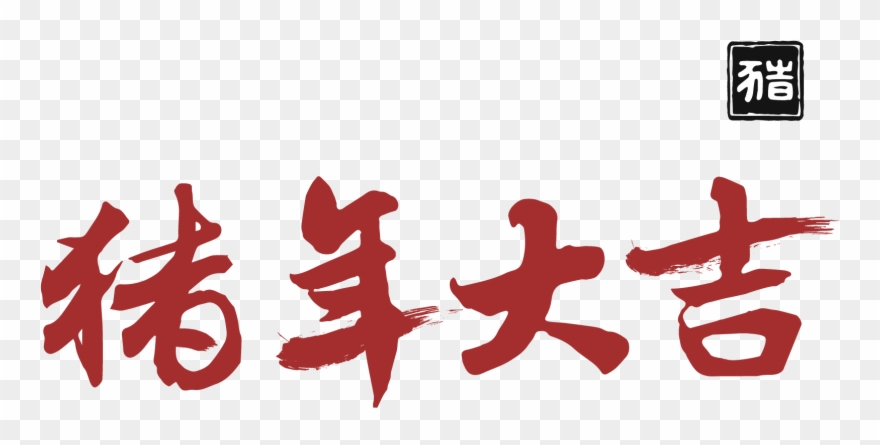 Year Pig Red Writing Brush Calligraphy Png And Vector - Calligraphy Clipart