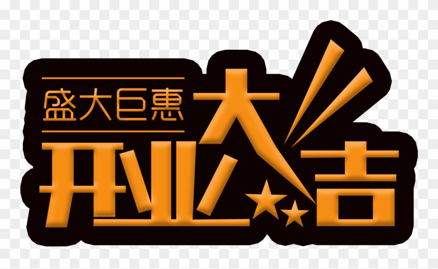 Öffnen Von Daji Shanda Juhui Schriftarten Png Und Psd - Illustration Clipart