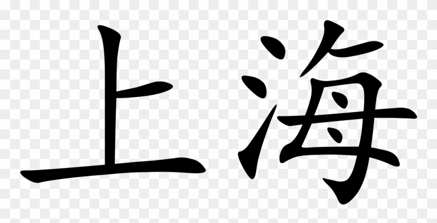 File Shanghai Characters Svg - Write Shanghai In Chinese Clipart