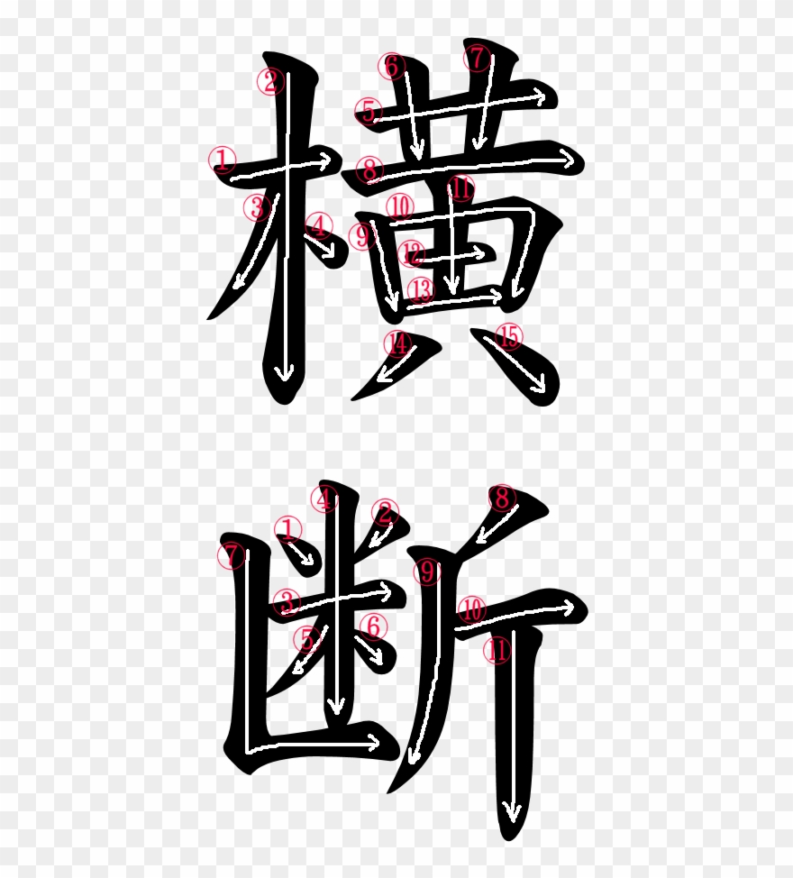 Japanese Word For Traverse Clipart