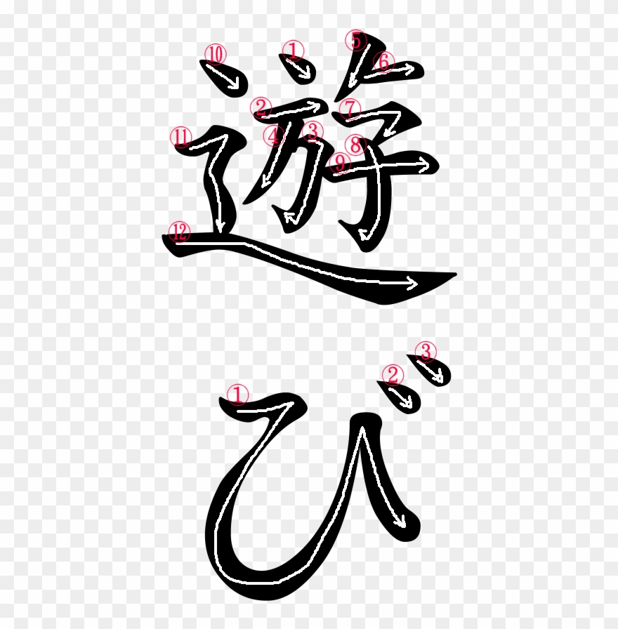 Japanese Word For Game - Illustration Clipart