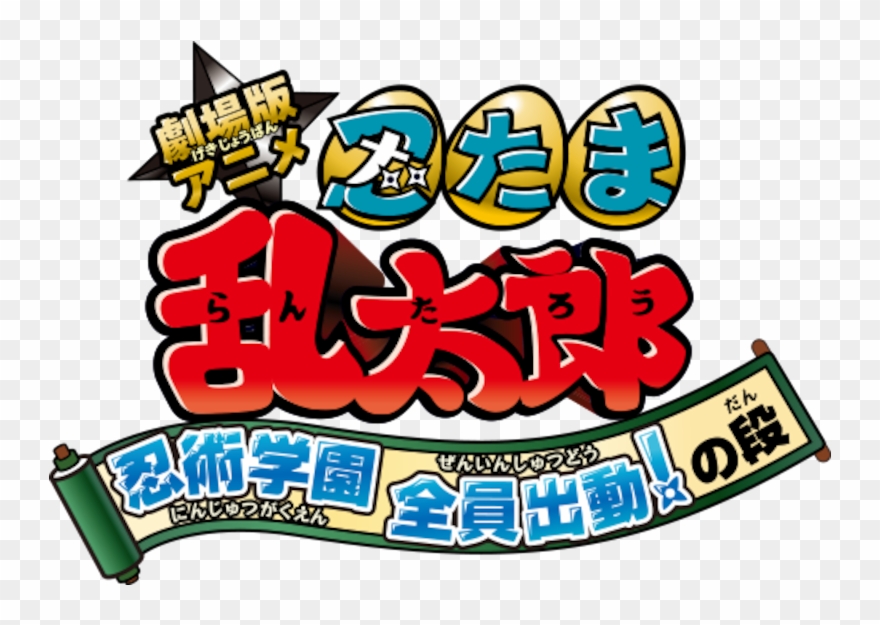劇場版アニメ 忍たま乱太郎 忍術学園 全員出動！の段 - 忍 たま 乱 太郎 Clipart