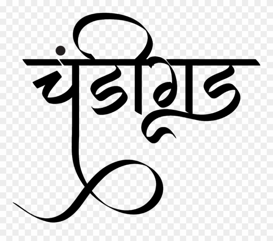 चंडीगढ़ लोगो डिज़ाइन हिंदी में - Chandigarh Font Clipart