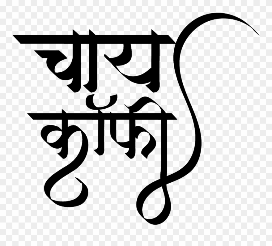 Tea Coffee Logo In New Hindi Font - Calligraphy Clipart