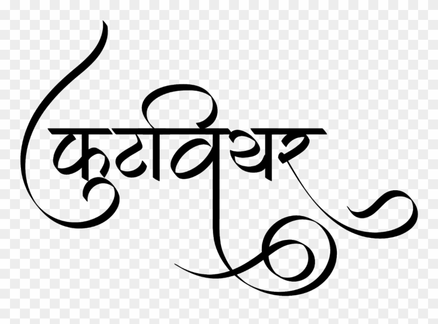 Footwear Logo In Hindi Font - Stylish Calligraphy In Hindi Font Clipart