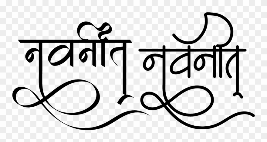 Navneet Logo In New Hindi Font - Calligraphy Clipart