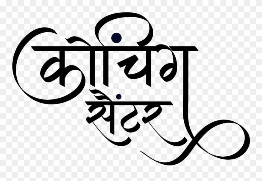 कोचिंग सेण्टर लोगो हिंदी में - Calligraphy Clipart