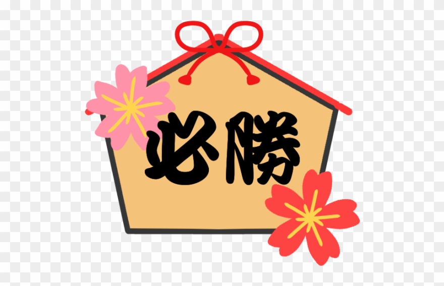 必勝絵馬と桜のイラスト - 無料イラスト素材｜素材ラボ - 必勝 イラスト 無料 Clipart