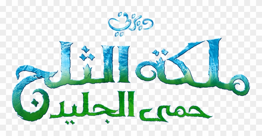 Frozen Logo Png - Frozen Arabic Logo Clipart