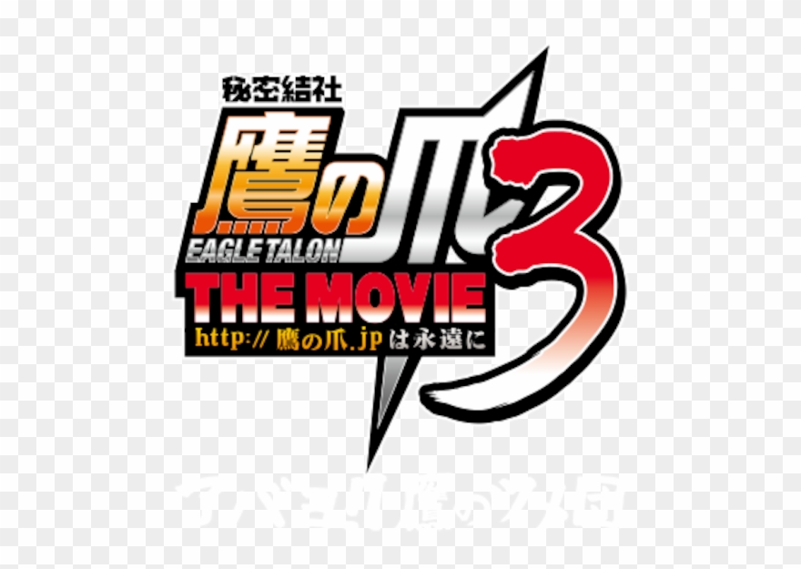 Eagle Talon The Movie - 鷹 の 爪 Clipart
