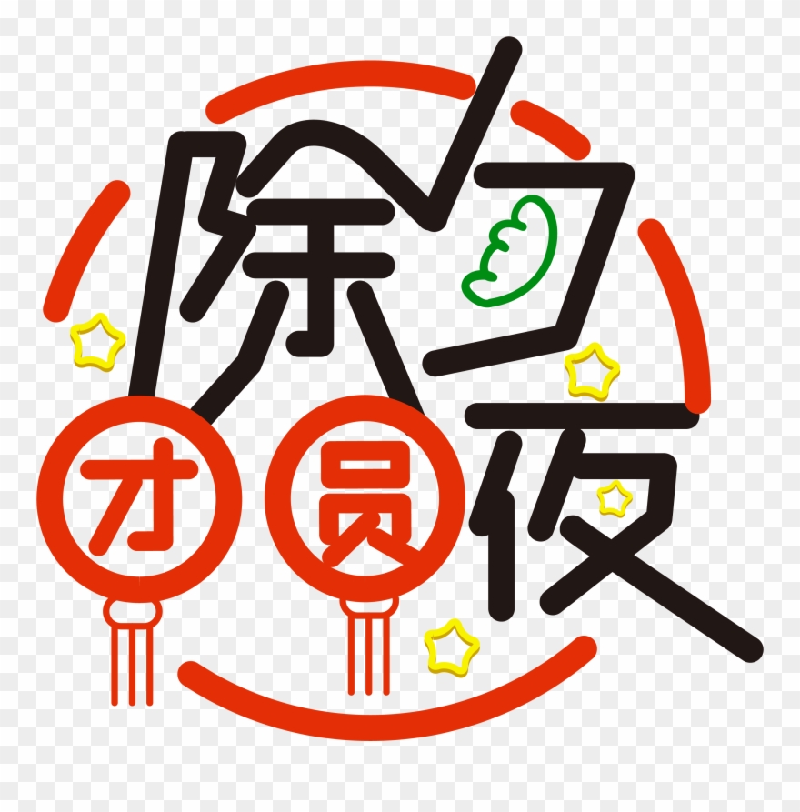 Nuit De Réunion Du Réveillon Nouvel An Police Mot Artistique Clipart