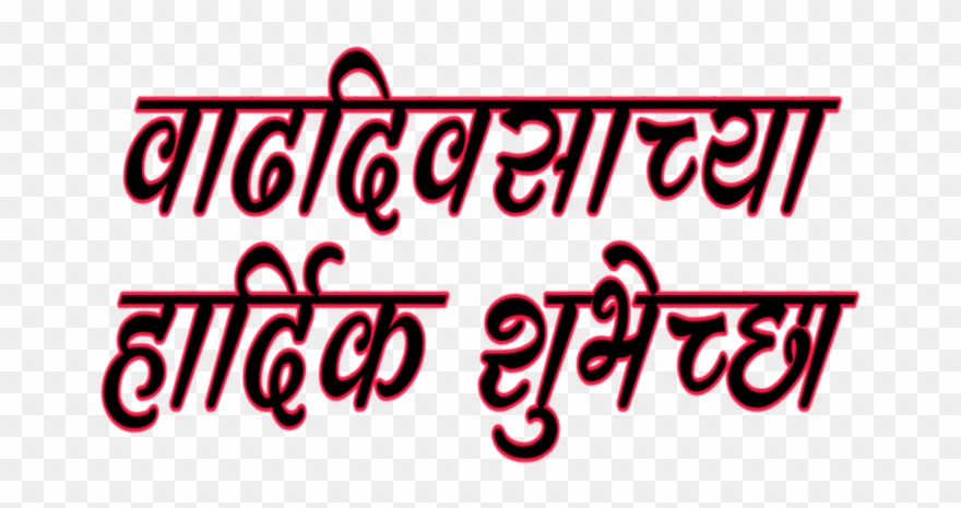 Marathi Text Hardik Shubhechha - Calligraphy Clipart