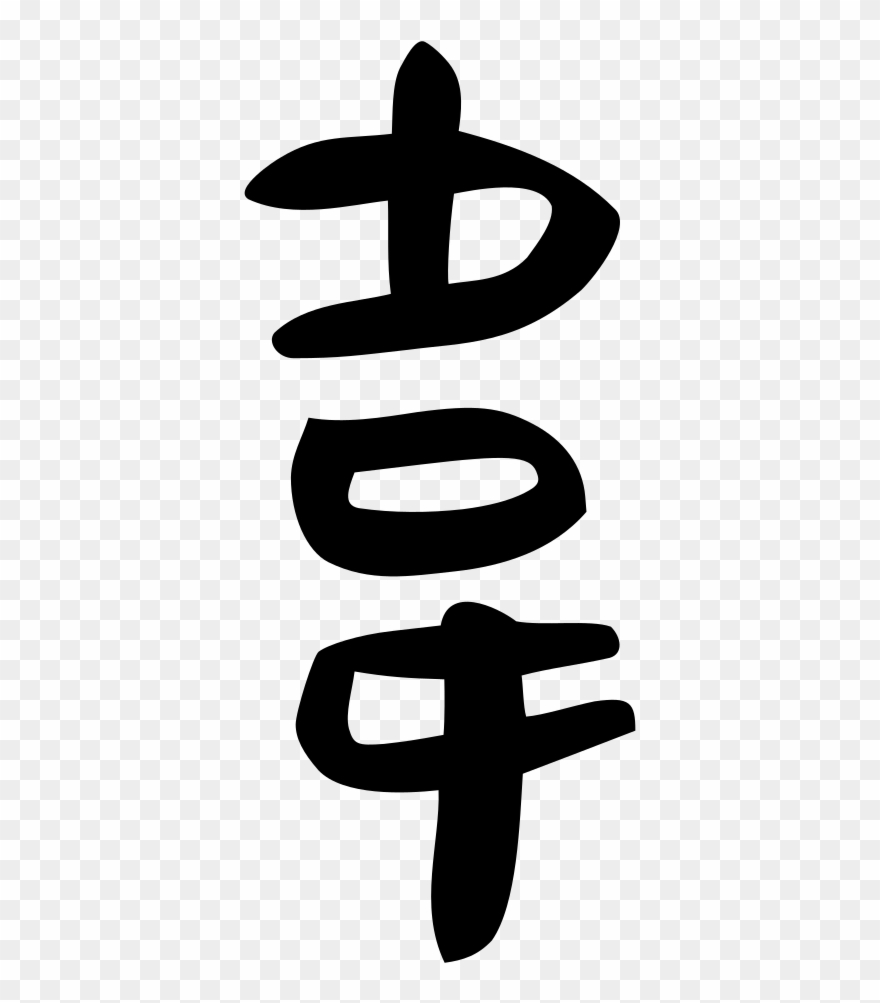 File - 韋-slip - Svg - Calligraphy Clipart