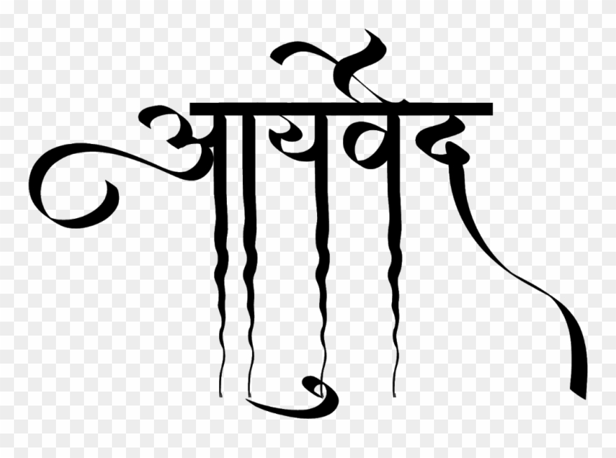आयुर्वेद लोगो डिज़ाइन हिंदी फॉण्ट में - Calligraphy Clipart