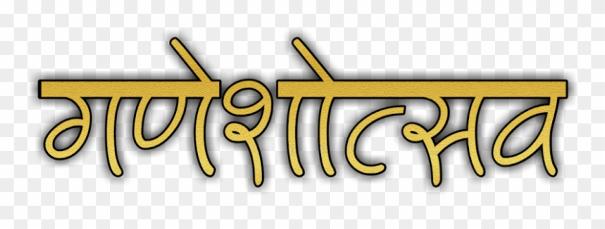 Com Ganpati Bappa Text Png - Calligraphy Clipart