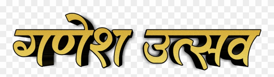 Ganesh Utsav Text Png - Calligraphy Clipart