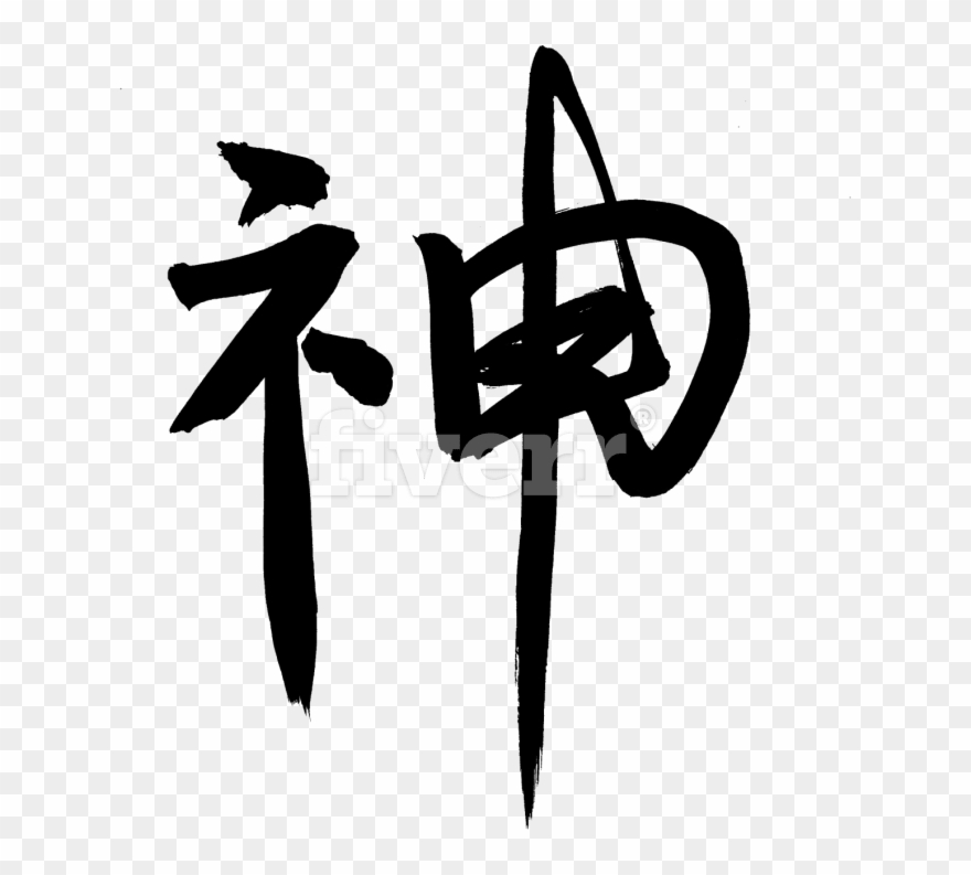 Design Chinese Calligraphy For Tattoo Or Art Wall Hanging - Illustration Clipart