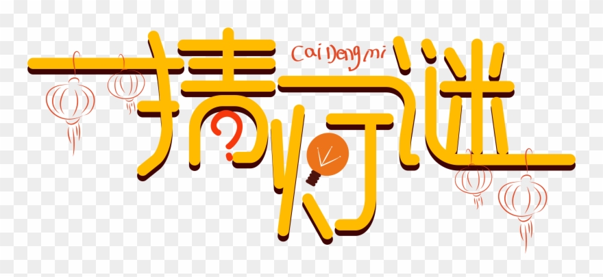 Guess Riddles Lantern Festival Riddle Font Design Creative - Calligraphy Clipart