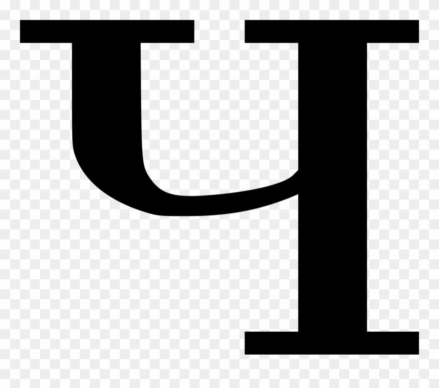 Che Cyrillic Script Letter Russian Alphabet Russian - Cyrillic Ch Clipart