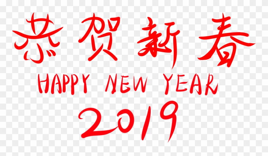 Congratulations New Year 2019 Wordart Font Png And - Psd Clipart
