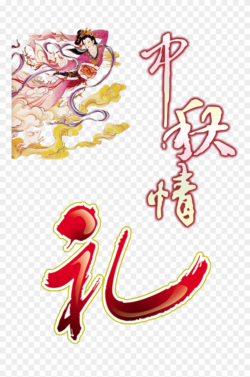 Clip Art Library Mid Love Gifts Art - 中秋 节 海报 - Png Download