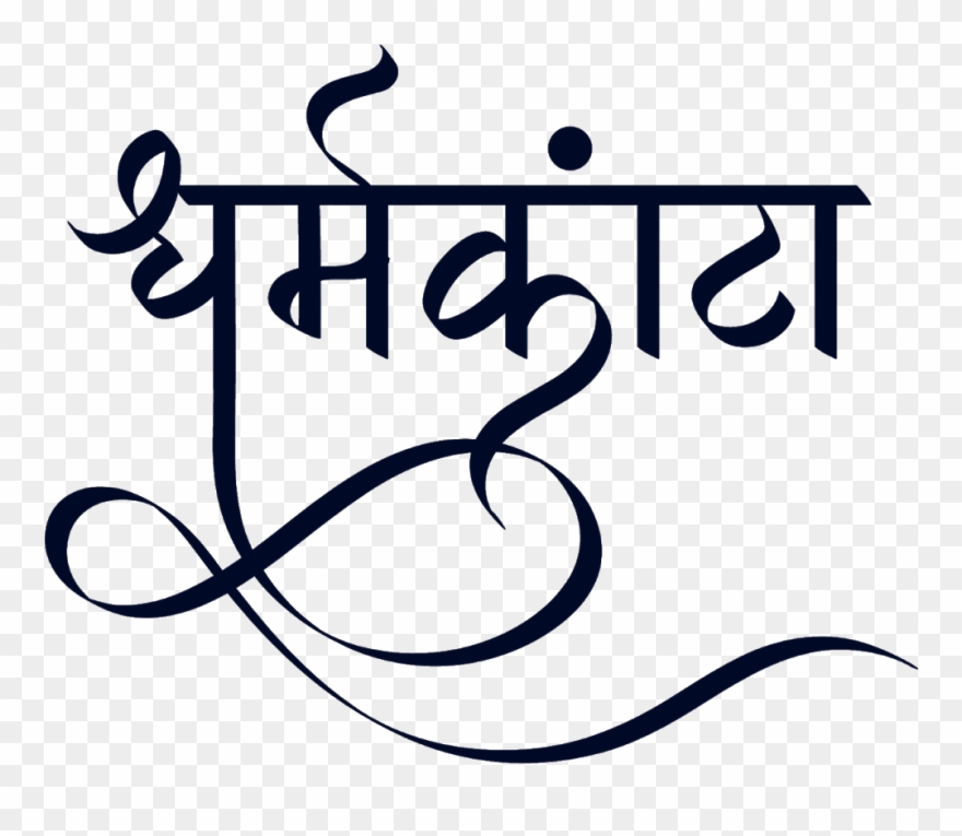 धर्मकांटा लोगो हिंदी फॉण्ट में - Calligraphy Clipart