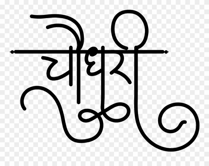 चौधरी लोगो हिंदी में - Choudhary Logo Clipart