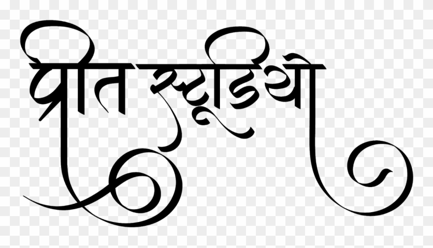 प्रीत स्टूडियो लोगो हिंदी फॉण्ट में - Ganpati Bappa Morya Logo Clipart