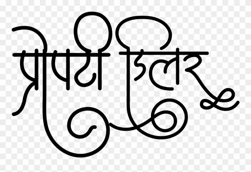 प्रॉपर्टी डीलर लोगो हिंदी में - Calligraphy Clipart