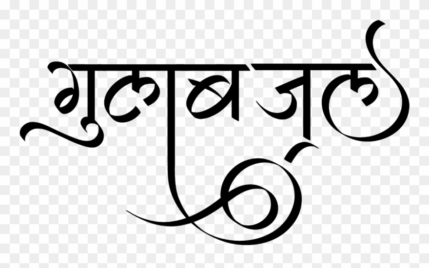 गुलाब जल लोगो हिंदी में - Stylish Hindi Calligraphy Fonts Clipart