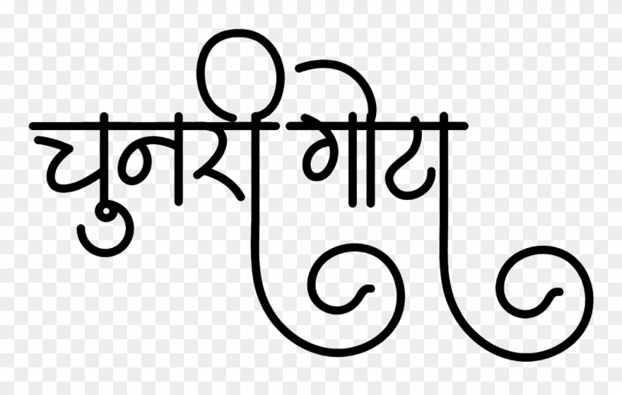 चुनरी गोटा लोगो डिज़ाइन हिंदी फॉण्ट में - Anurag Name Clipart