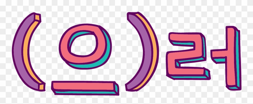으)러 Is A Particle That Is Attached To Verbs To Mean Clipart