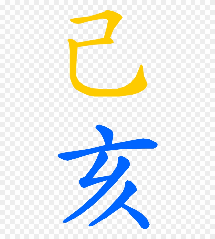 Beim Übergang Vom Yang Erde Hund Von 2018 Zum Yin Erde - Chinese Symbol Clipart