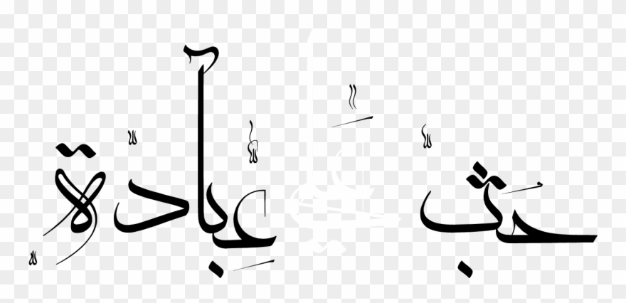 حُب علي عبادة - Live And Let Live Clipart