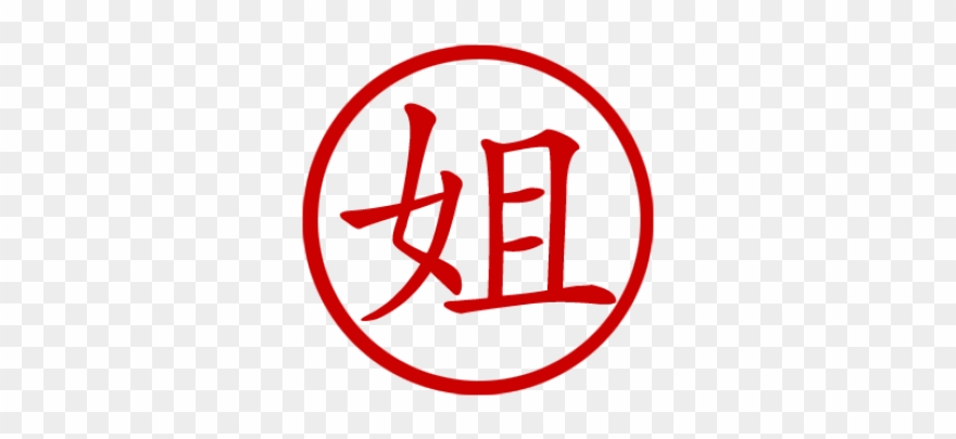 Elder Sister Png - - Sister In Chinese Word Clipart