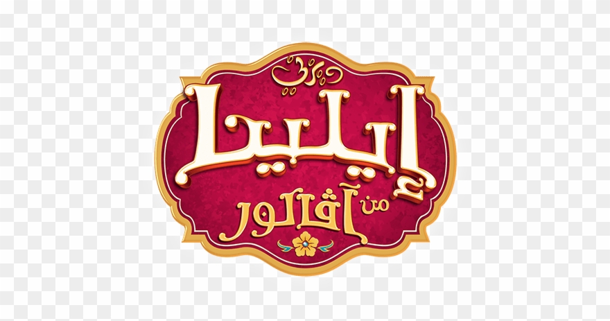 ماذا يحدث عندما تكون فتاة صغيرة محتجزة في تميمة سحرية - Elena Of Avalor Theme Song Clipart