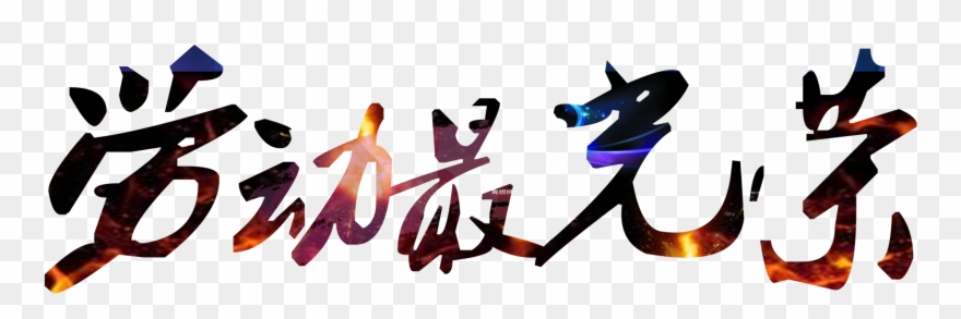 Handsome Gradient Bright Chinese Character Labor Day - Calligraphy Clipart