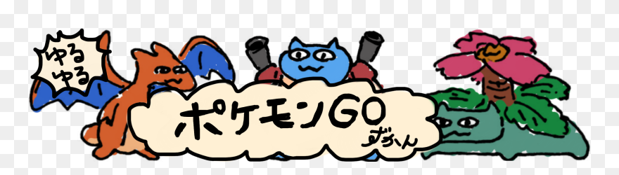 ゆるゆるポケモンgoずかん Clipart