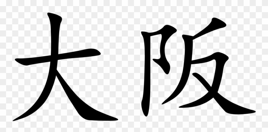 Osaka - Tai Chi In Chinese Calligraphy Clipart