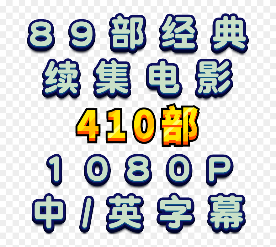 经典主题续集电影合集 89个主题 410部 中英文字幕 Clipart