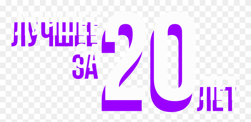 Лучшее За 20 Лет - Graphic Design Clipart