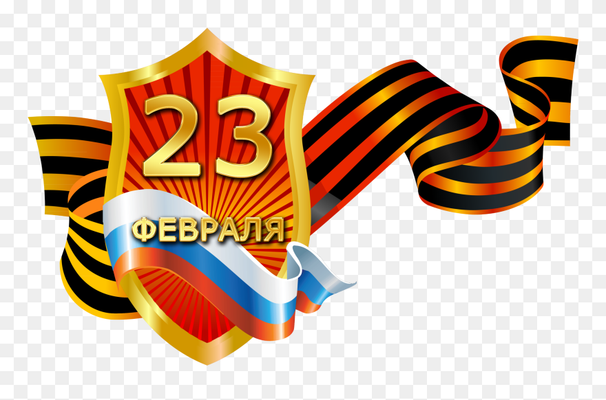 Honour Russia Of Days Fatherland Military Defender - 23 Февраля Картинки Png Clipart