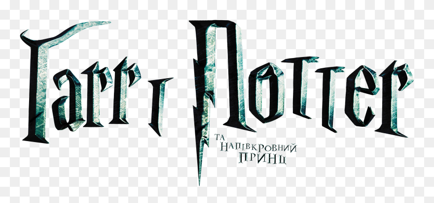 Harry Potter Wand And Sticker Book Logo Product Design - Harry Potter And The Half Clipart