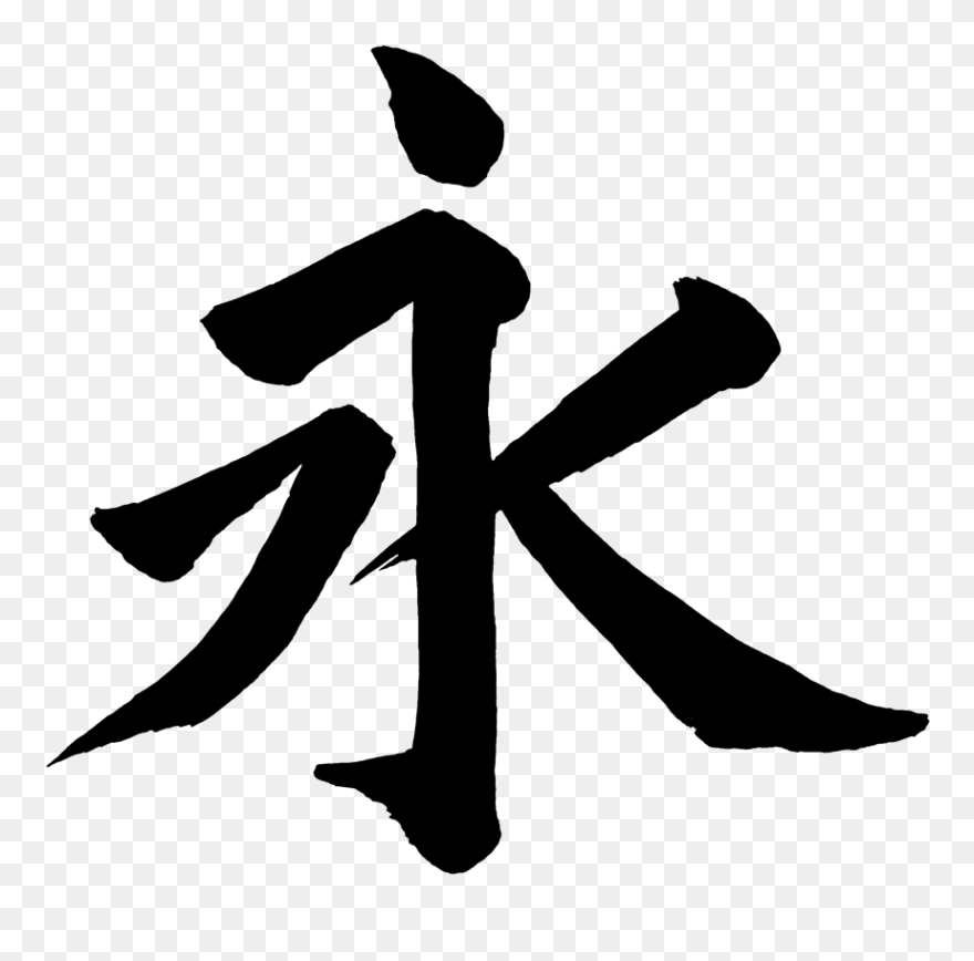 Love Infinity Symbol With Happou The Eiji Æ°¸å­å«æ³ - Eternal In Japanese Kanji Clipart